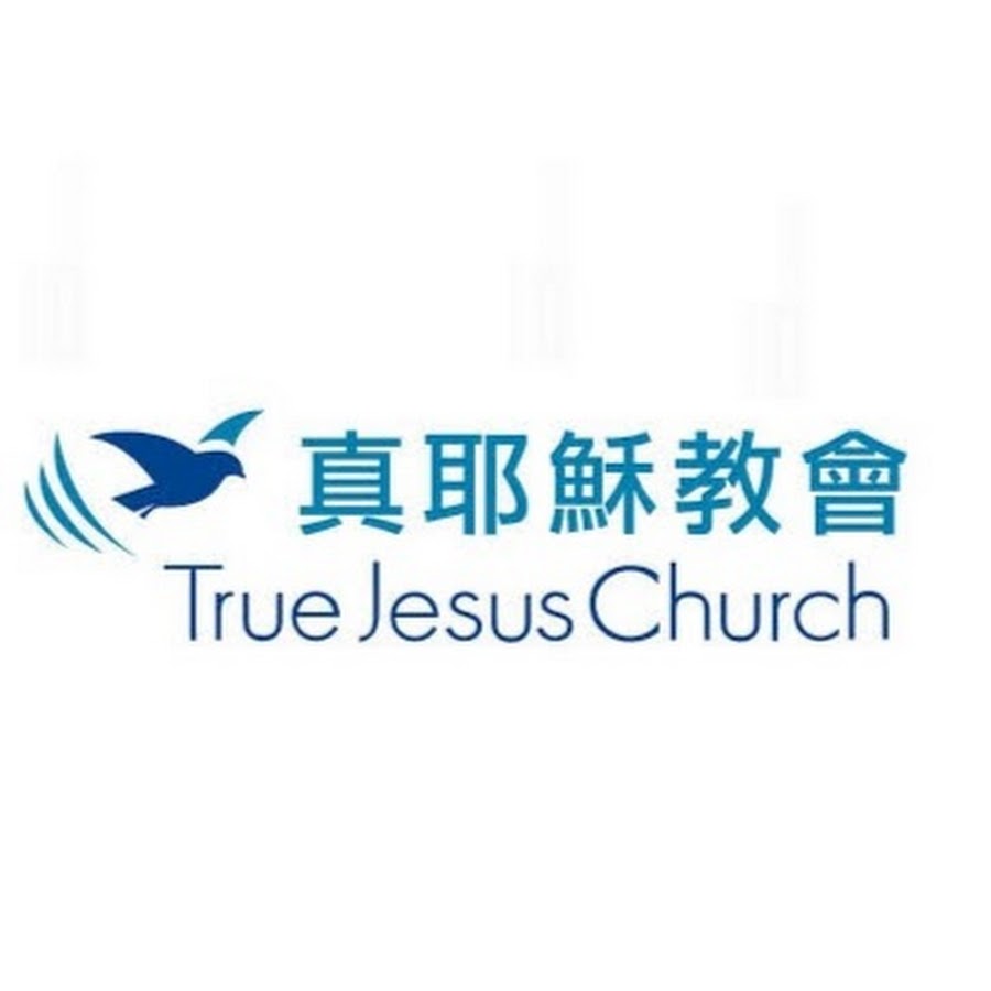真耶穌教會臺灣總會