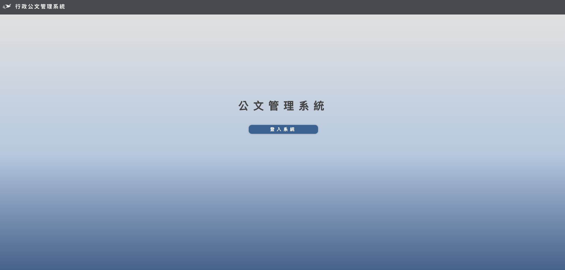 企業內部行政公文管理系統