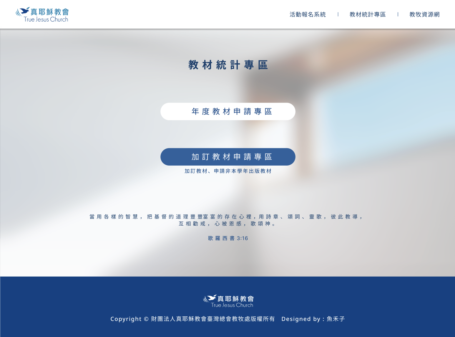 真耶穌教會教材統計與加訂申請系統