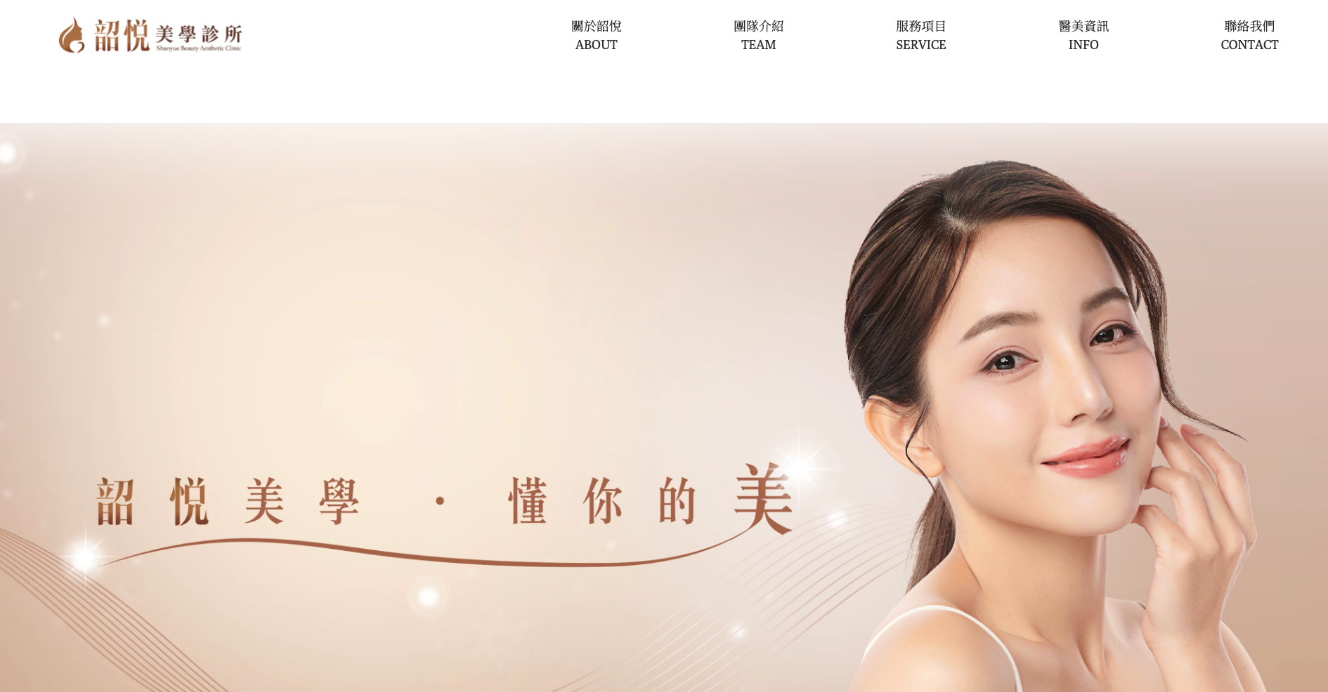 韶悅美學診所官方平臺